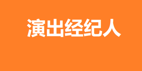 2022演出经纪人资格证报名考试成绩查询培训详细内容北京中科仁培训
