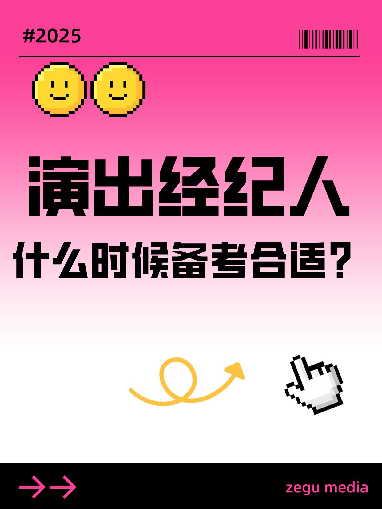 演出经纪人考试 把握关键节点，提前规划备考策略