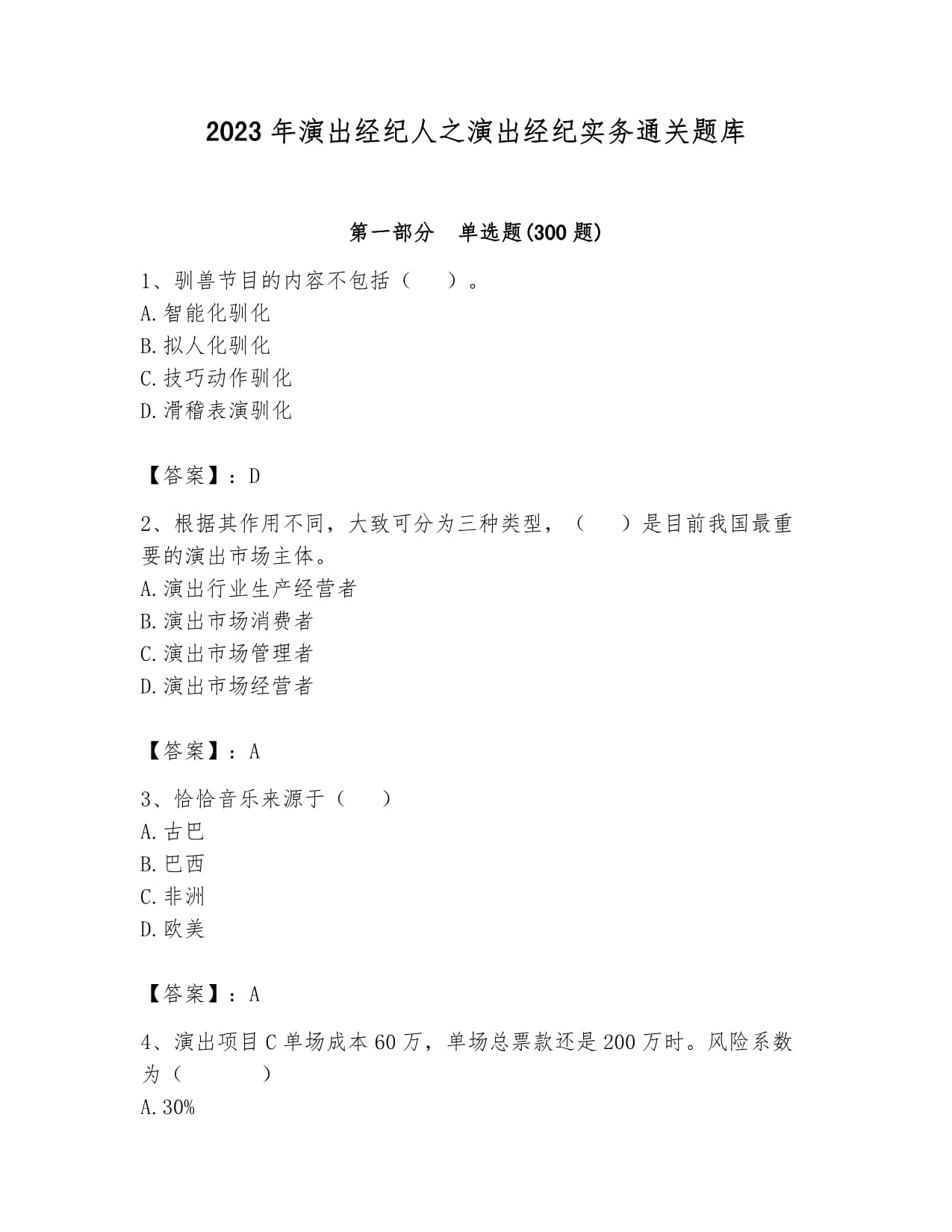 2023年演出经纪人之演出经纪实务通关题库附答案【达标题】
