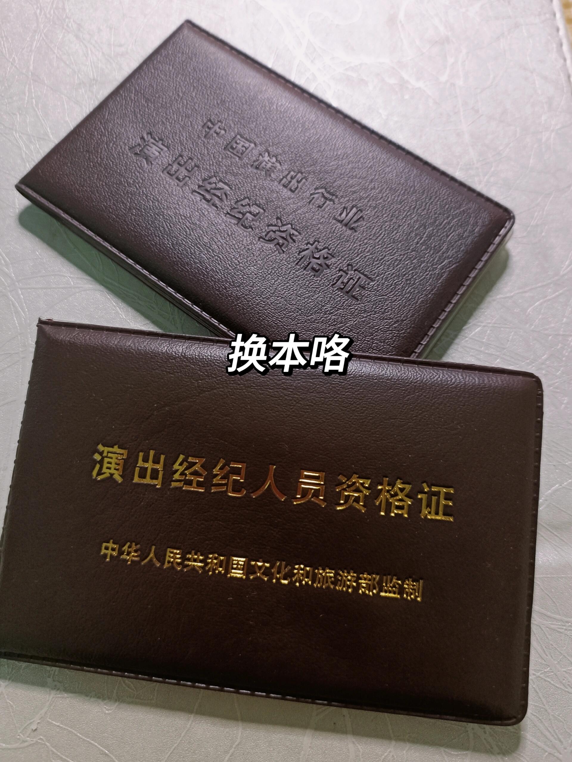 演出经纪人资格证换永久期经验贴 一次通关与长期保障的全攻略