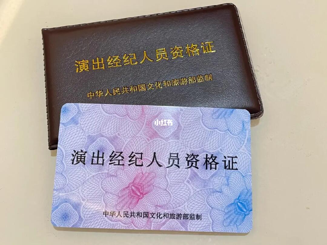 演出经纪人证 演艺圈职业生涯的黄金通行证