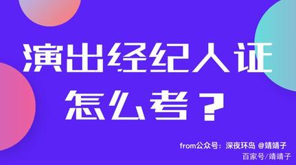 演出经纪人证考取与复习资料获取指南
