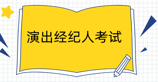 新版演出经纪人证书怎么申请 有效期是多久