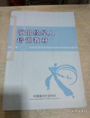 演出经纪人培训教材全解读 从入门到精通的必备指南