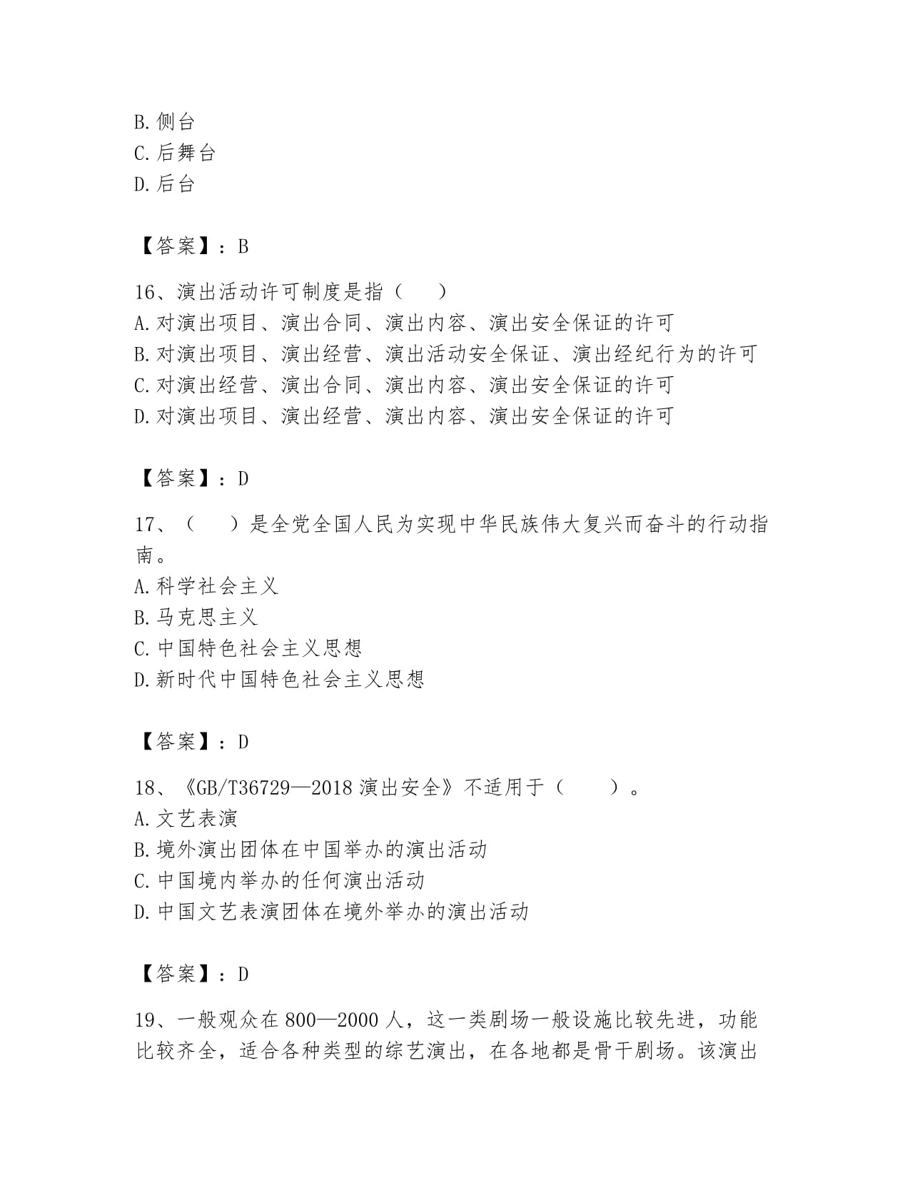 2024年演出经纪人考试 演出市场政策与法律法规模拟试卷B卷详解与参考答案