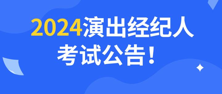 2024年演出经纪人考试公告正式发布 机遇与挑战并存