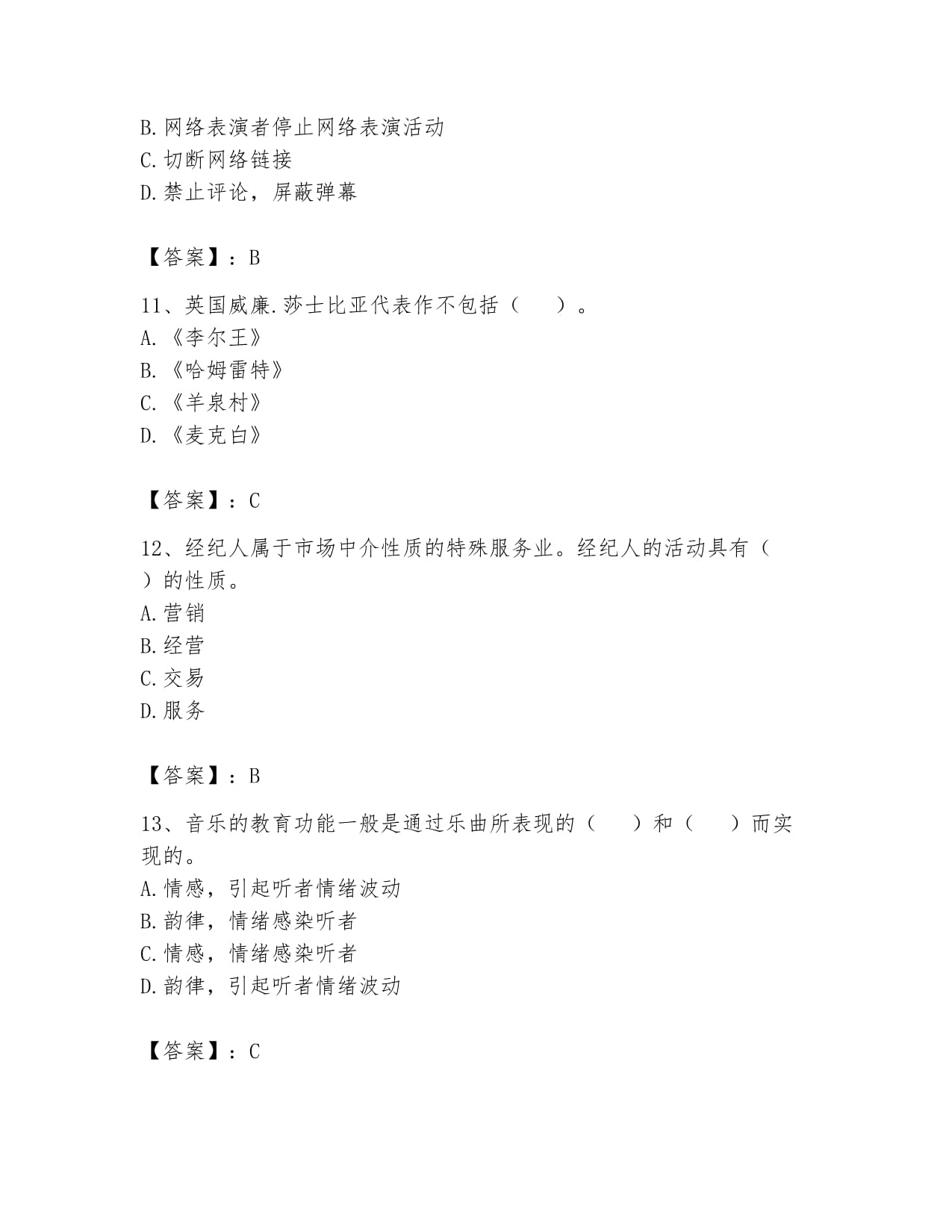 2024年演出经纪人之演出市场政策与法律法规基础试题库（带答案，培优A卷）