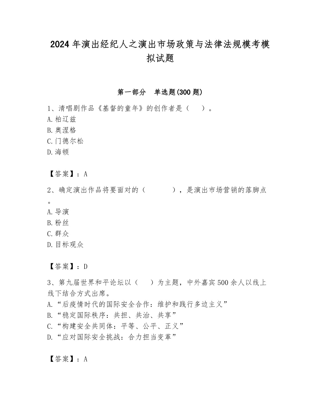 2024年演出经纪演策经纪知识体系实践探微（带模拟输出样板规则）