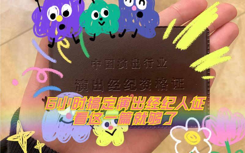 6小时搞定演出经纪人证 看这一篇就够了(考试环节全解答!