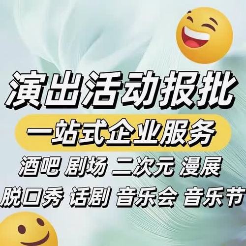 演出经纪许可证全国代办营业性演出经纪人挂靠酒吧报批涉外活动