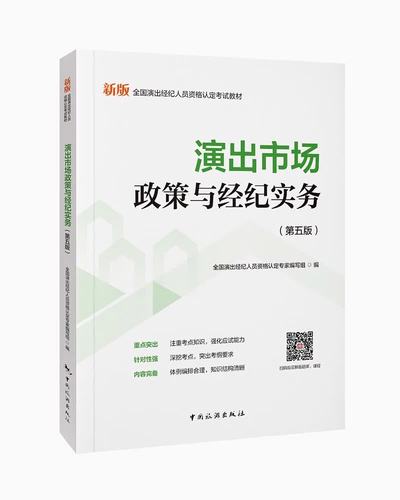 版)全国演出经纪人员资格认定专家编写组中国旅游出版社9787503277832
